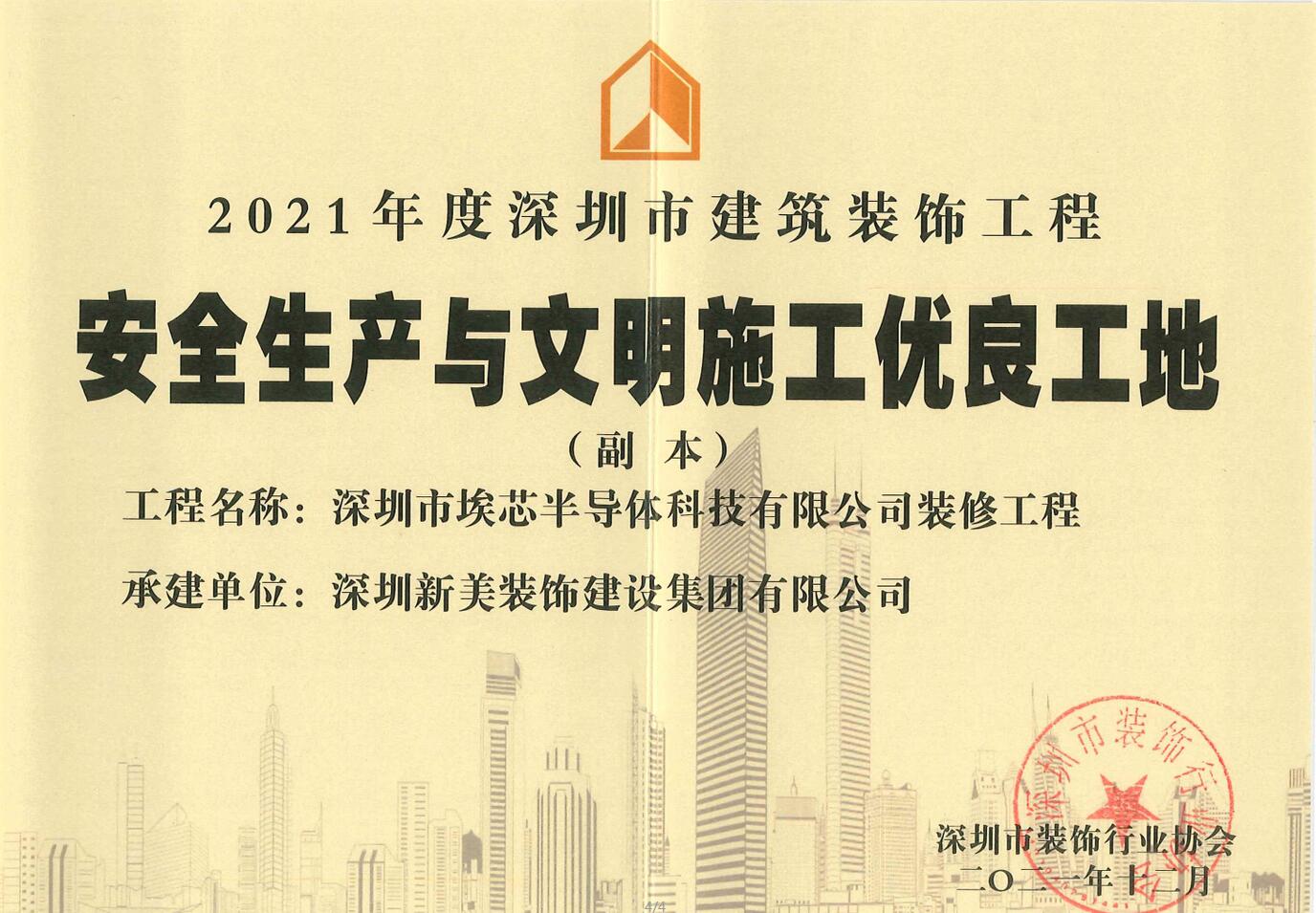 荣誉 | 新美集团荣获“2021年度深圳市建筑装饰工程安全生产与文明施工优良工地”称号